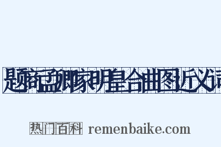 题商孟卿家明皇合曲图近义词是什么意思的图片